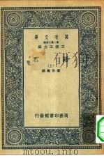 万有文库第二集七百种语石  上中下（1936 PDF版）