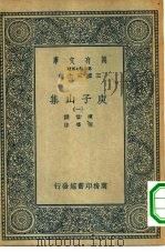 万有文库第二集七百种庾子山集  1-6册  共6本（1935 PDF版）