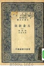万有文库第二集七百种玉台新  上中下（1937 PDF版）