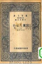 万有文库第二集七百种元丰九域志  上中下（1937 PDF版）