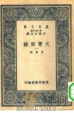 万有文库第二集七百种元丰类稿  1-4册  共4本（1937 PDF版）