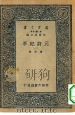 万有文库第二集七百种元诗纪事 1-6册 共6本 1935 PDF电子版封面 王云五主编陈衍编辑