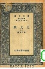 万有文库第二集七百种元文类  1（ PDF版）