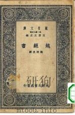 万有文库第二集七百种越绝书（1937 PDF版）
