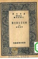万有文库第二集七百种曾文正公诗文集  上下（1937 PDF版）