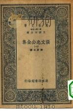万有文库第二集七百种张文忠公全集  1-8册  共8本（1935 PDF版）