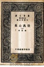 万有文库第二集七百种张燕公集  上下（1937 PDF版）