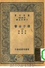万有文库第二集七百种张子全书 上中下 1935 PDF电子版封面 王云五主编撰者张载注者朱熹
