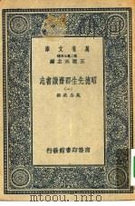 万有文库第二集七百种昭德先生郡斋读书志 1-4册 共4本 1937 PDF电子版封面 王云五主编晁公武撰