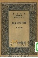 万有文库第二集七百种震川先生全集  1-4册  共4本（ PDF版）