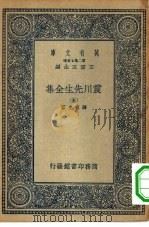 万有文库第二集七百种震川先生全集  5-6册  共2本（1935 PDF版）