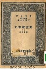 万有文库第二集七百种郑堂读书记  1-8册  共8本（1937 PDF版）