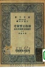 万有文库第二集七百种植物名实图考  1-7册  共7本（ PDF版）