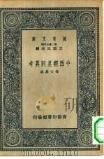 万有文库第二集七百种中西经星同异考 1937 PDF电子版封面 王云五主编;梅文鼎撰