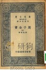 万有文库第二集七百种周子全书  上中下（1937 PDF版）