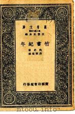 万有文库第二集七百种竹书纪年（1937 PDF版）
