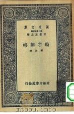万有文库第二集七百种助字辨略（ PDF版）
