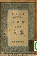 万有文库第二集七百种宗镜录  1-14册  共14本（1935 PDF版）