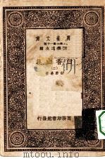 万有文库第一集一千种白香山集  2（ PDF版）