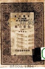 万有文库第一集一千种白香山集  9（ PDF版）