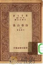 万有文库第一集一千种白香山集  6（ PDF版）