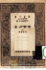 万有文库第一集一千种白香山集  3（ PDF版）