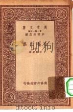 万有文库第一集一千种白香山集 10 1933 PDF电子版封面 王云五主编白居易著