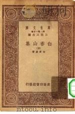 万有文库第一集一千种白香山集  4（ PDF版）