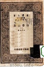 万有文库第一集一千种白香山集  1（ PDF版）