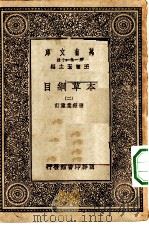 万有文库第一集一千种本草纲目  2（ PDF版）