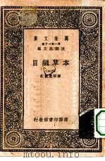 万有文库第一集一千种本草纲目 20 PDF电子版封面 王云五总编纂