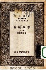 万有文库第一集一千种本草纲目  28（ PDF版）
