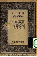 万有文库第一集一千种本草纲目 22 PDF电子版封面 王云五总编纂