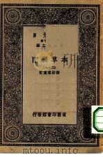 万有文库第一集一千种本草纲目 29 PDF电子版封面 王云五总编纂
