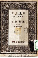 万有文库第一集一千种本草纲目  26（ PDF版）