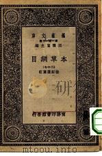 万有文库第一集一千种本草纲目  27（ PDF版）