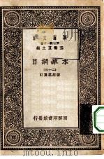 万有文库第一集一千种本草纲目  23（ PDF版）