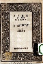 万有文库第一集一千种本草纲目  24（ PDF版）