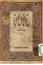 万有文库第一集一千种本草纲目 25 PDF电子版封面 王云五总编纂