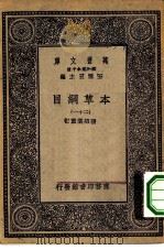 万有文库第一集一千种本草纲目  21（ PDF版）