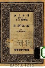 万有文库第一集一千种本草纲目  6（ PDF版）