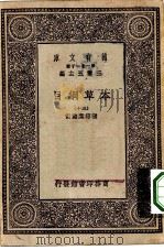 万有文库第一集一千种本草纲目 30 1930 PDF电子版封面 王云五主编