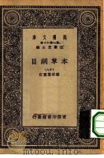 万有文库第一集一千种本草纲目  18（ PDF版）