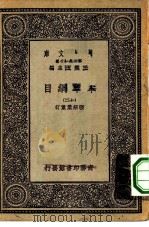 万有文库第一集一千种本草纲目  12（ PDF版）