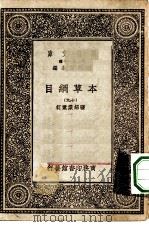 万有文库第一集一千种本草纲目  19（ PDF版）