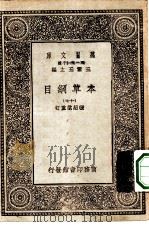 万有文库第一集一千种本草纲目  17（ PDF版）