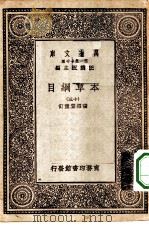 万有文库第一集一千种本草纲目  13（ PDF版）