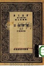 万有文库第一集一千种本草纲目  14（ PDF版）