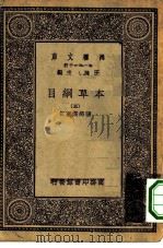 万有文库第一集一千种本草纲目  5（ PDF版）