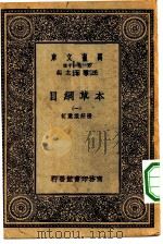 万有文库第一集一千种本草纲目  1（ PDF版）
